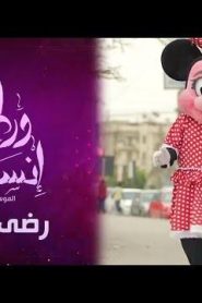 برنامج ورطة إنسانية