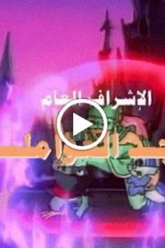 فرسان الجوهرة مدبلج