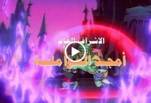 فرسان الجوهرة مدبلج