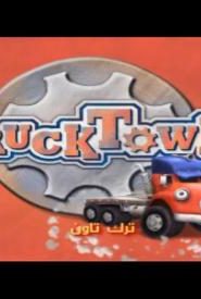 ترك تاون مدبلج سبيستون