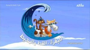 كرتون البقرة القط والمحيط مدبلج