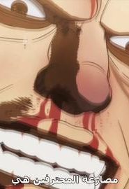 انمي كينغان أشورا مترجم عربي