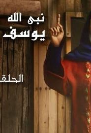 كرتون يوسف الصديق مدبلج