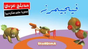 فلم كرتون فيجيمرز مدبلج عربي