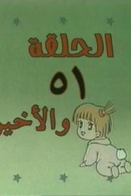 أنا وداني مدبلج