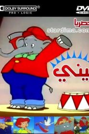 فلم بيني مدبلج