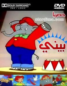 فلم بيني مدبلج