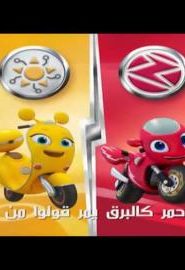 كرتون ريكي زوم مدبلج