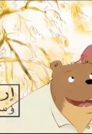 كرتون إرنيست و سيليستين مدبلج
