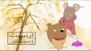 كرتون إرنيست و سيليستين مدبلج