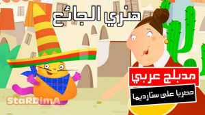 فلم كرتون هينري الجائع مدبلج عربي