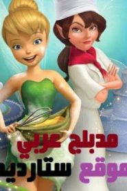 فيلم تنة ورنة أرض الجنيات مسابقة خبز – Tinker Bell and the Pixie Hollow Bake Off مدبلج عربي