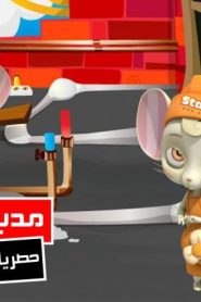 فلم كرتون الفئران البناءة 2 مدبلج عربي