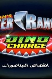 مسلسل باور رينجرز انقضاض الديناصورات مدبلج