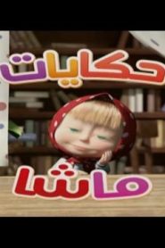 حكايات ماشا