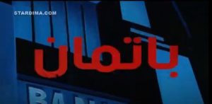 مغامرات باتمان مدبلج
