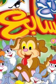 فيلم الكرتون الاخ السابع مدبلج عربي