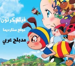 فيلم كرتون رحلة نحول مدبلج عربي