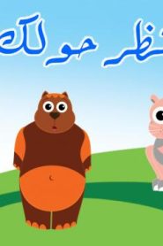 فلم كرتون انظر حولك 1 مدبلج عربي