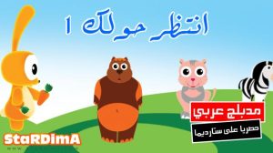 فلم كرتون انظر حولك 1 مدبلج عربي