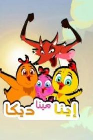 إيما مينا ديكا