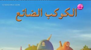 فيلم الكرتون الكوكب الضائع مدبلج عربي