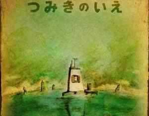 شاهد فيلم La Maison en Petits Cubes pieces of love
