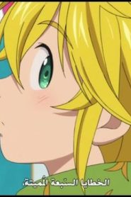 Nanatsu no Taizai – Imashime no Fukkatsu مترجم