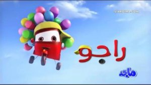 كرتون راجو مدبلج