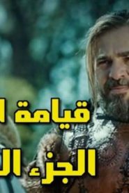 مسلسل ارطغرل مترجم عربي