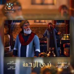 فيلم كرتون السيرة النبوية – نبي الرحمة – عن سيدنا محمد عليه السلام