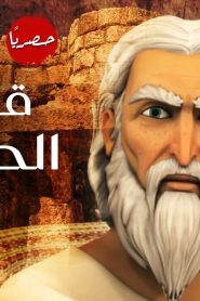 قصص الكهف