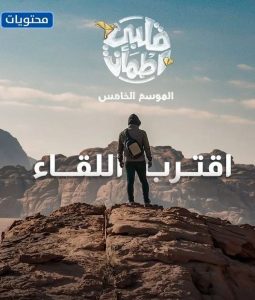 برنامج قلبي اطمأن | الموسم الخامس