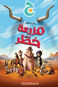 فيلم الكرتون مزرعة في خطر – Home on the Range مدبلج عربي فصحى من جييم