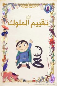 تقييم الملوك – Ranking of Kings الموسم 1