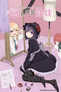 My Dress-Up Darling: الموسم 1