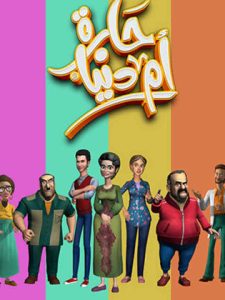 كرتون حارة أم دنيا – Haret Umm Donia مدبلج