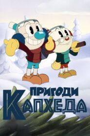 The Cuphead Show: Season 3
