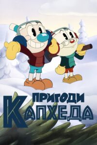 The Cuphead Show: Season 3