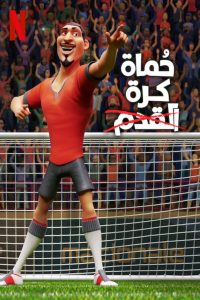 فيلم The Soccer Football Movie مدبلج