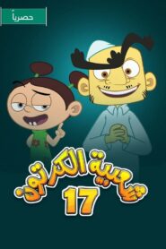 شعبية الكرتون: Season 17