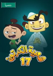 شعبية الكرتون: Season 17