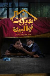 فيلم عبود في البيت مدبلج لهجة كويتي