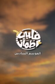قلبي اطمأن: Season 6