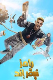 رامز نيفر إند: Season 1