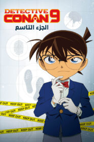كرتون المحقق كونان الموسم 9 مدبلج