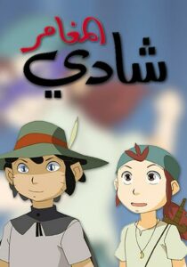 كرتون شادي المغامر مدبلج عربي