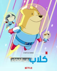 كلاب في الفضاء: Season 1