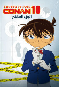 كرتون المحقق كونان الموسم 10 مدبلج
