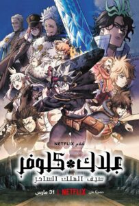 فيلم Black Clover: Sword of the Wizard King مترجم عربي